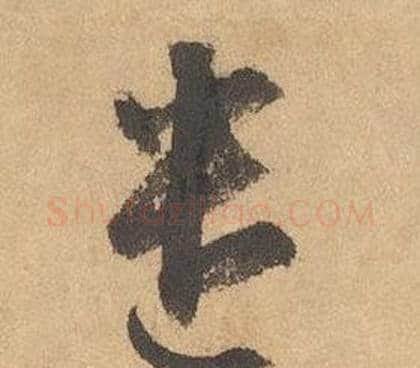 遣字边武毛笔草书书法写法,摘自千字文