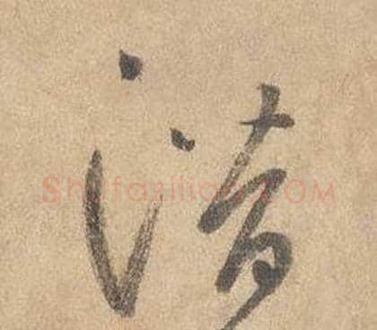 潛字边武毛笔草书书法写法,摘自千字文