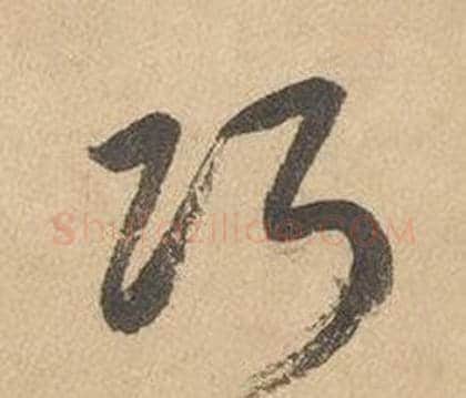 巧字边武毛笔草书书法写法,摘自千字文