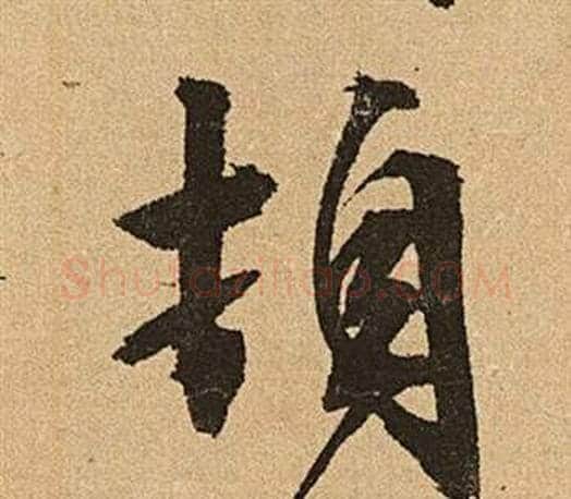 頓字文征明毛笔草书写法,摘自李令君登君山二首