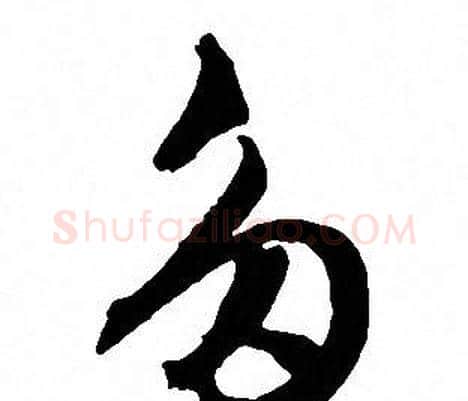 多字文征明毛笔草书写法,摘自文征明毛笔草书作品