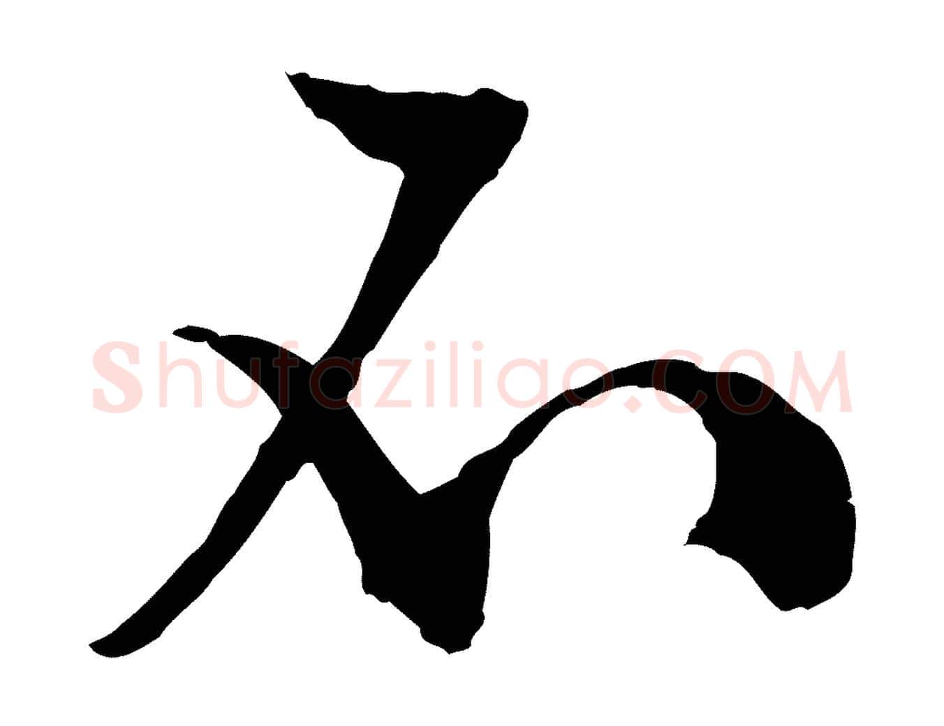不毛笔行草写法,摘自明代文徵明与野亭帖