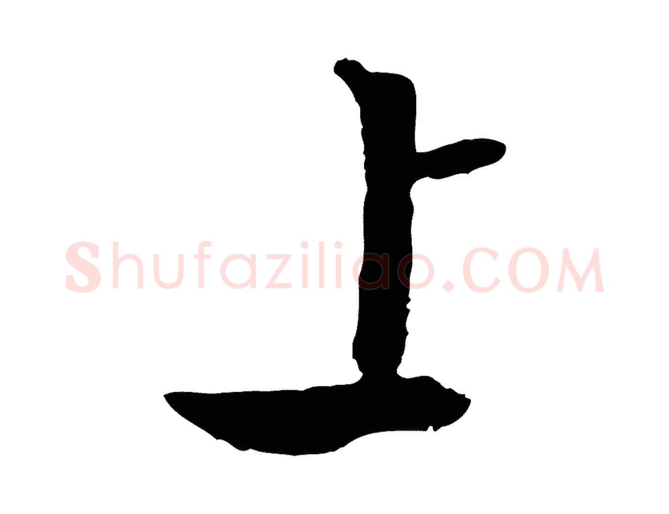 上毛笔行草写法,摘自明代文徵明与野亭帖