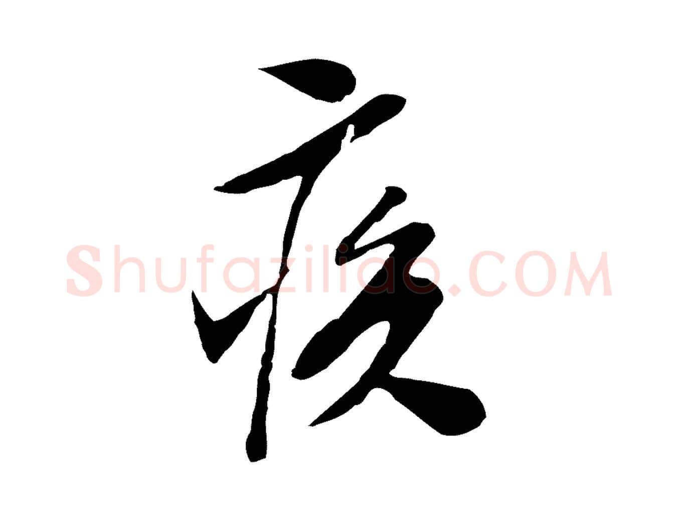 疾毛笔行草写法,摘自明代文徵明与希古帖
