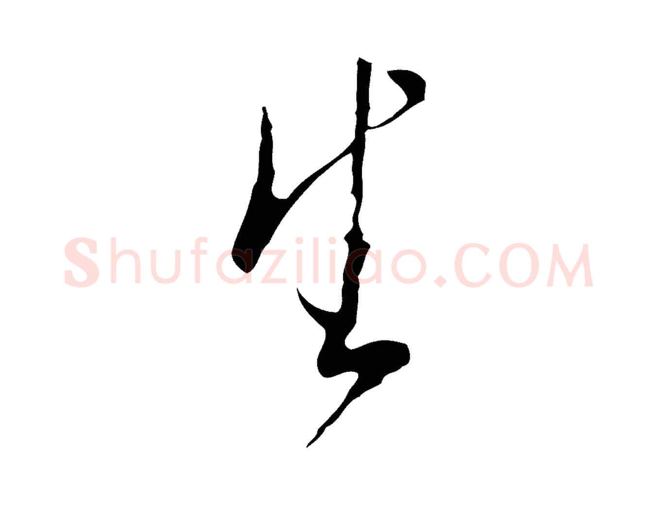 生毛笔行草写法,摘自明代文徵明与希古帖