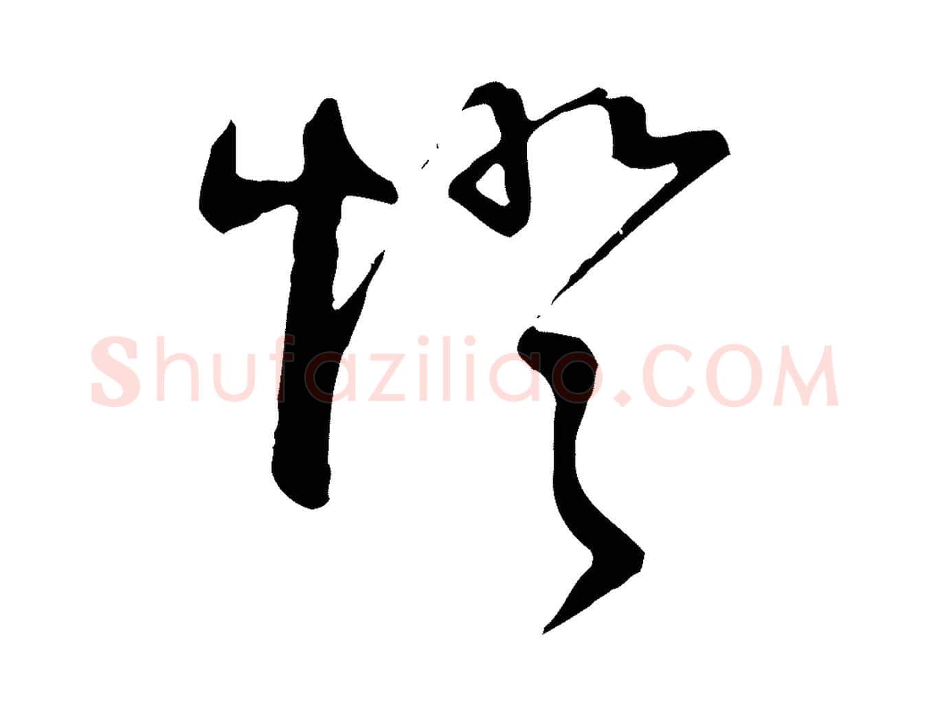 燈毛笔行草写法,摘自明代文徵明与希古帖