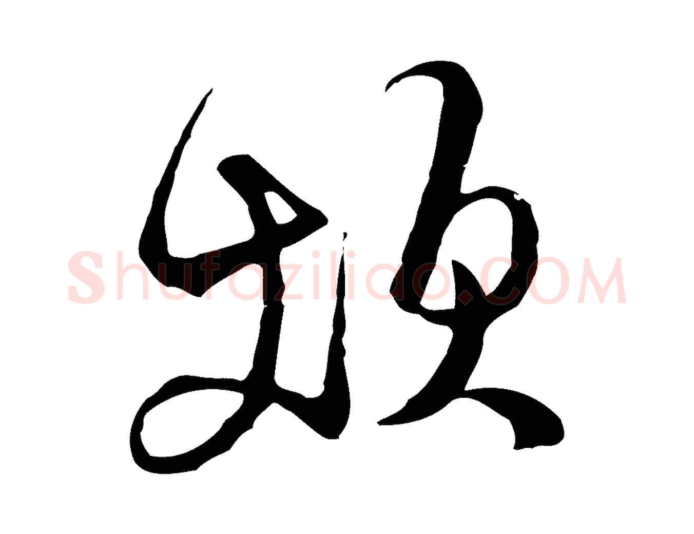 煩毛笔行草写法,摘自明代文徵明与希古帖