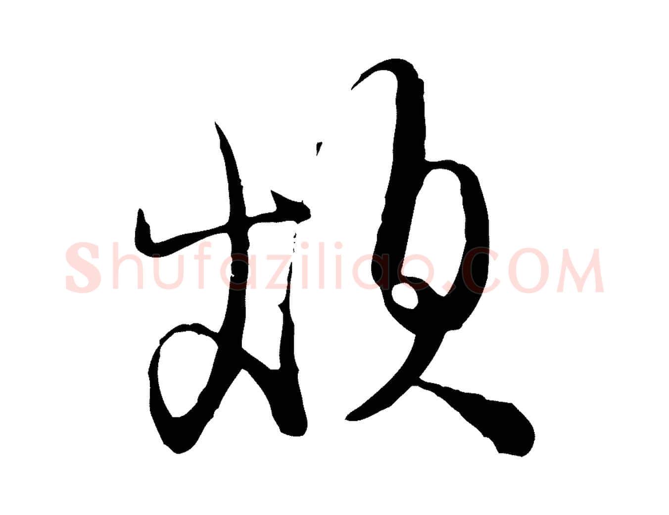 煩毛笔行草写法,摘自明代文徵明与希古帖