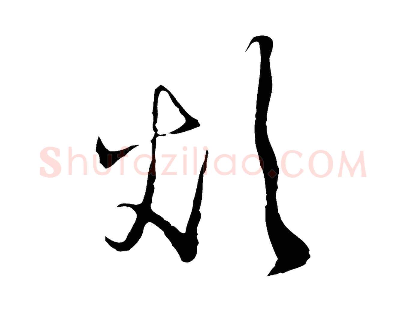 煩毛笔行草写法,摘自明代文徵明与希古帖