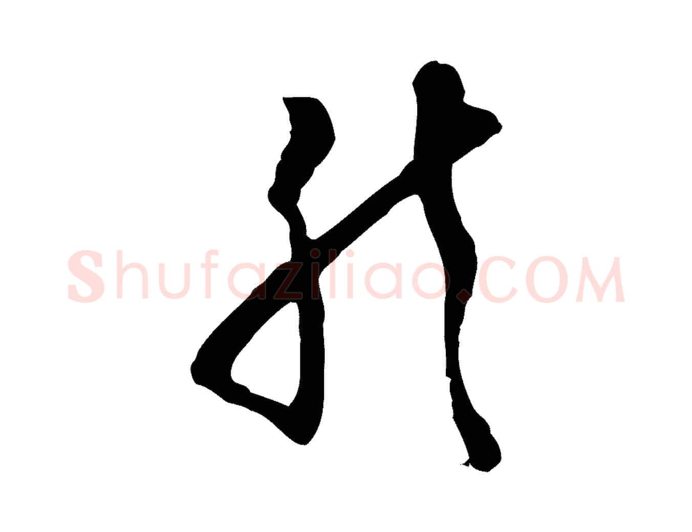 然毛笔行草写法,摘自明代文徵明与希古帖