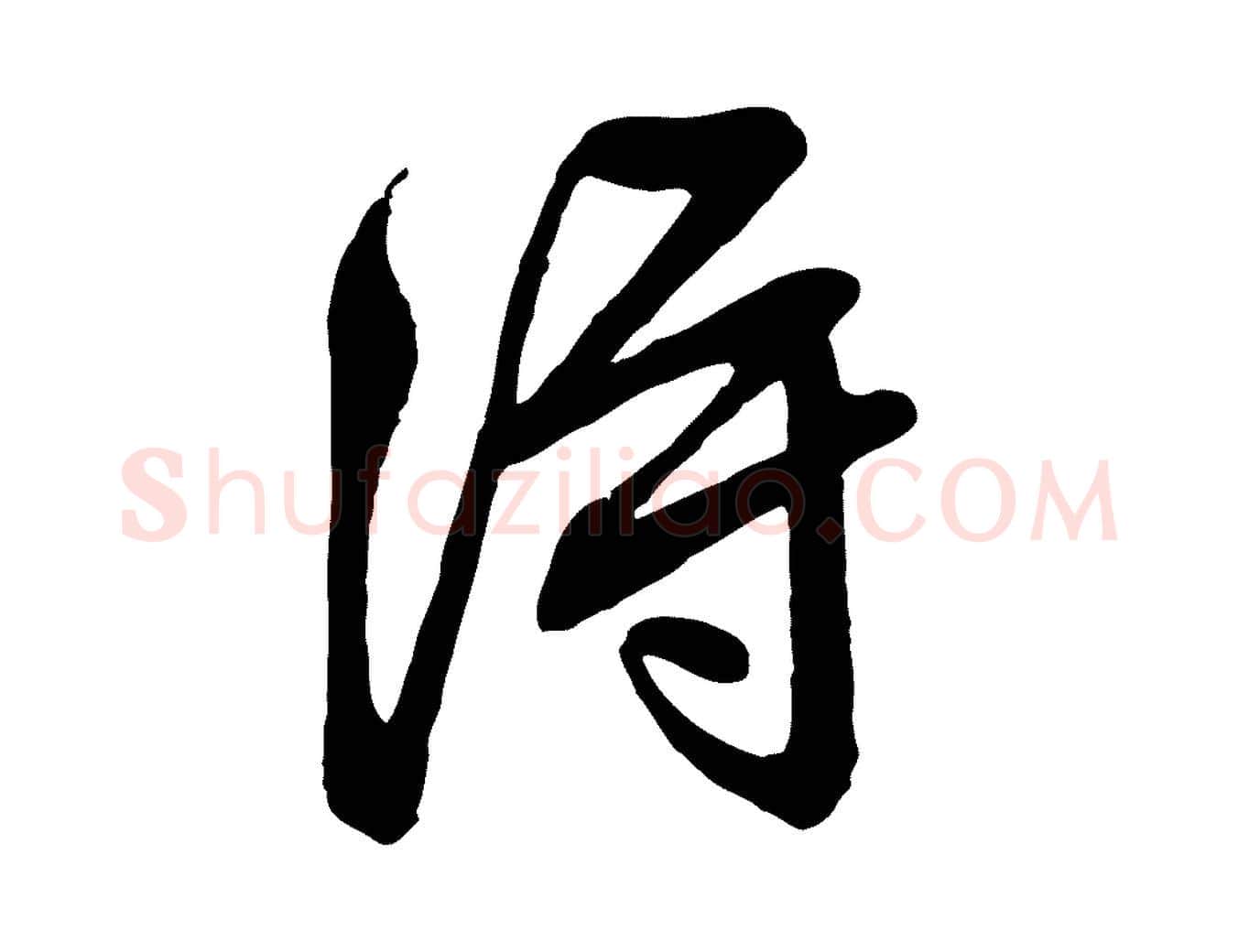 淂毛笔行草写法,摘自明代文徵明与希古帖
