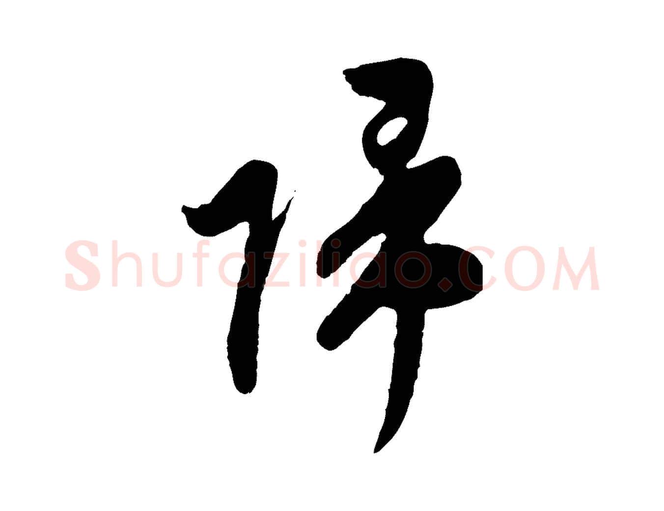 歸毛笔行草写法,摘自明代文徵明与希古帖