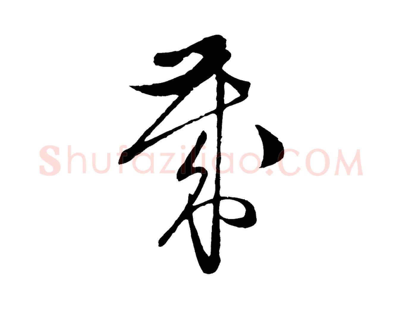 歲毛笔行草写法,摘自明代文徵明与希古帖