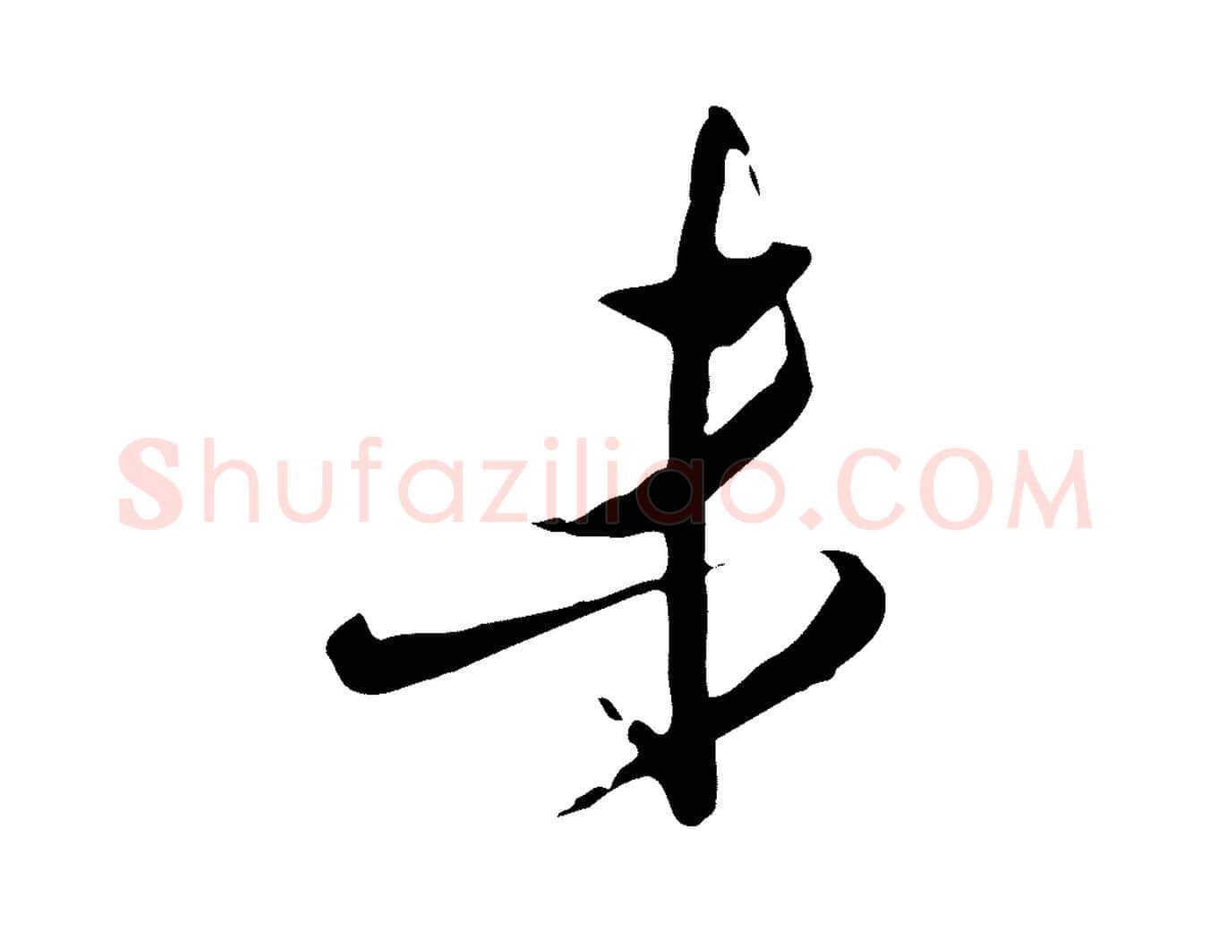 未毛笔行草写法,摘自明代文徵明与希古帖