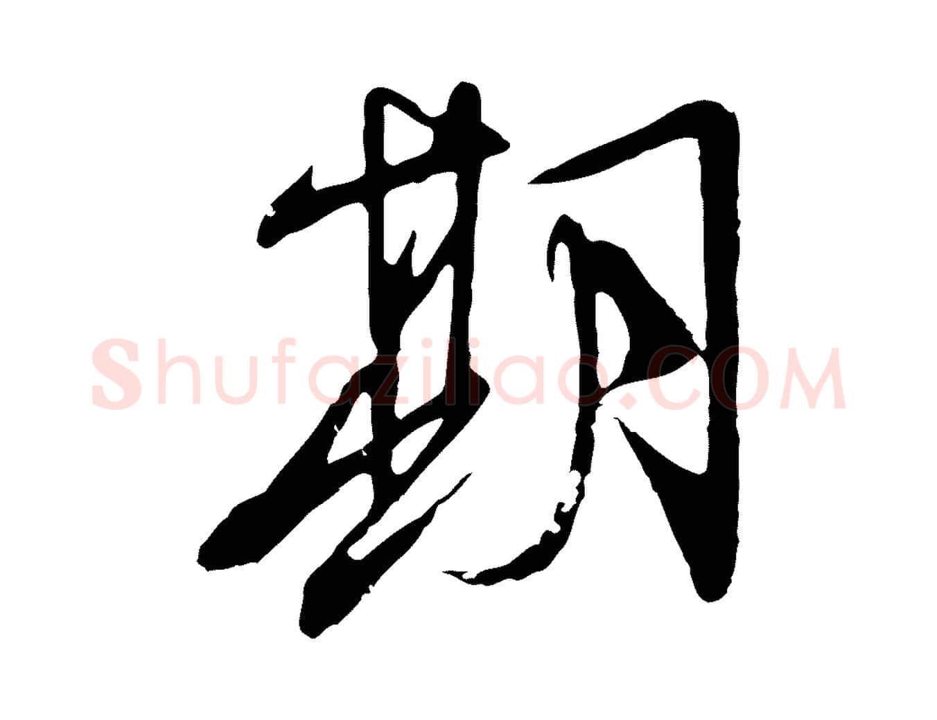 期毛笔行草写法,摘自明代文徵明与希古帖