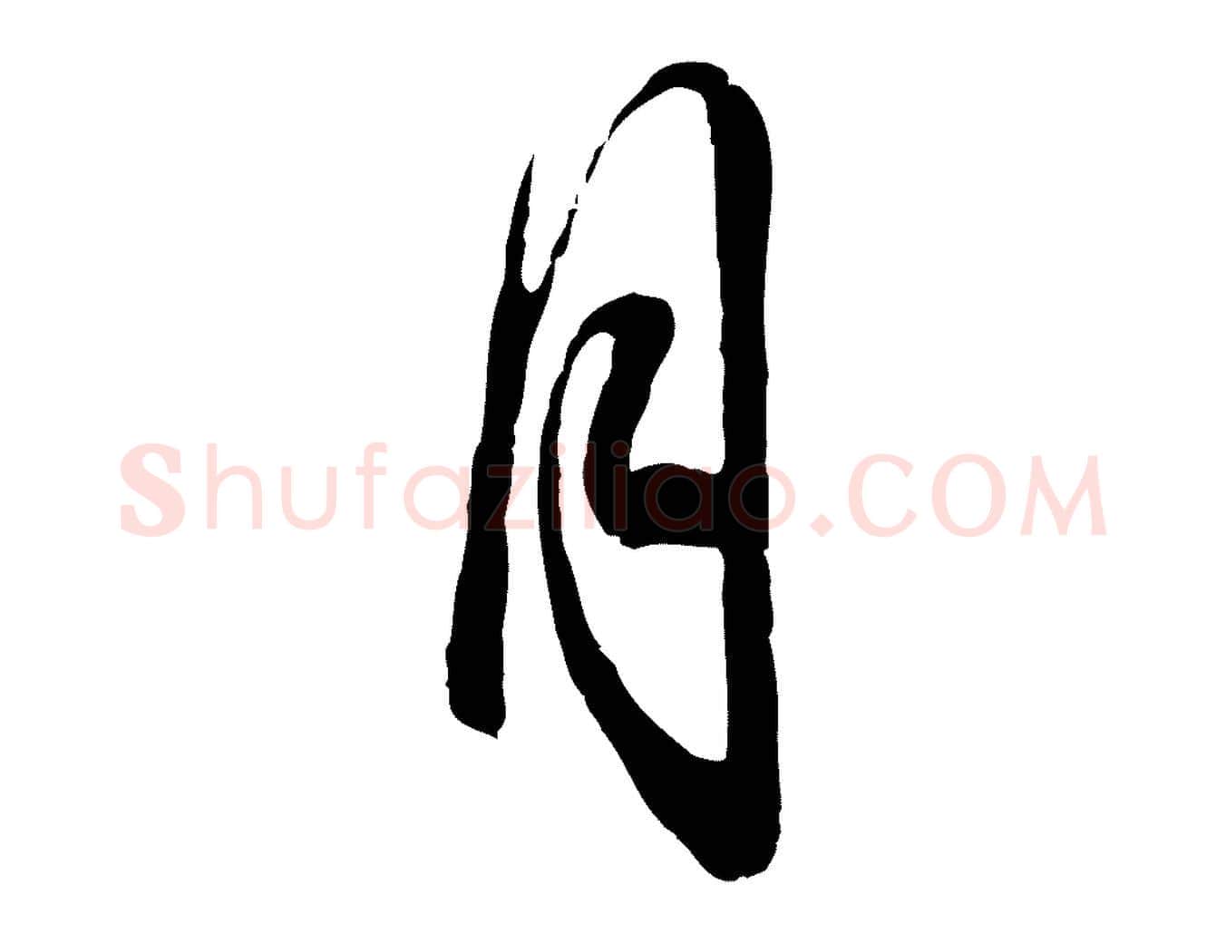 月毛笔行草写法,摘自明代文徵明与希古帖