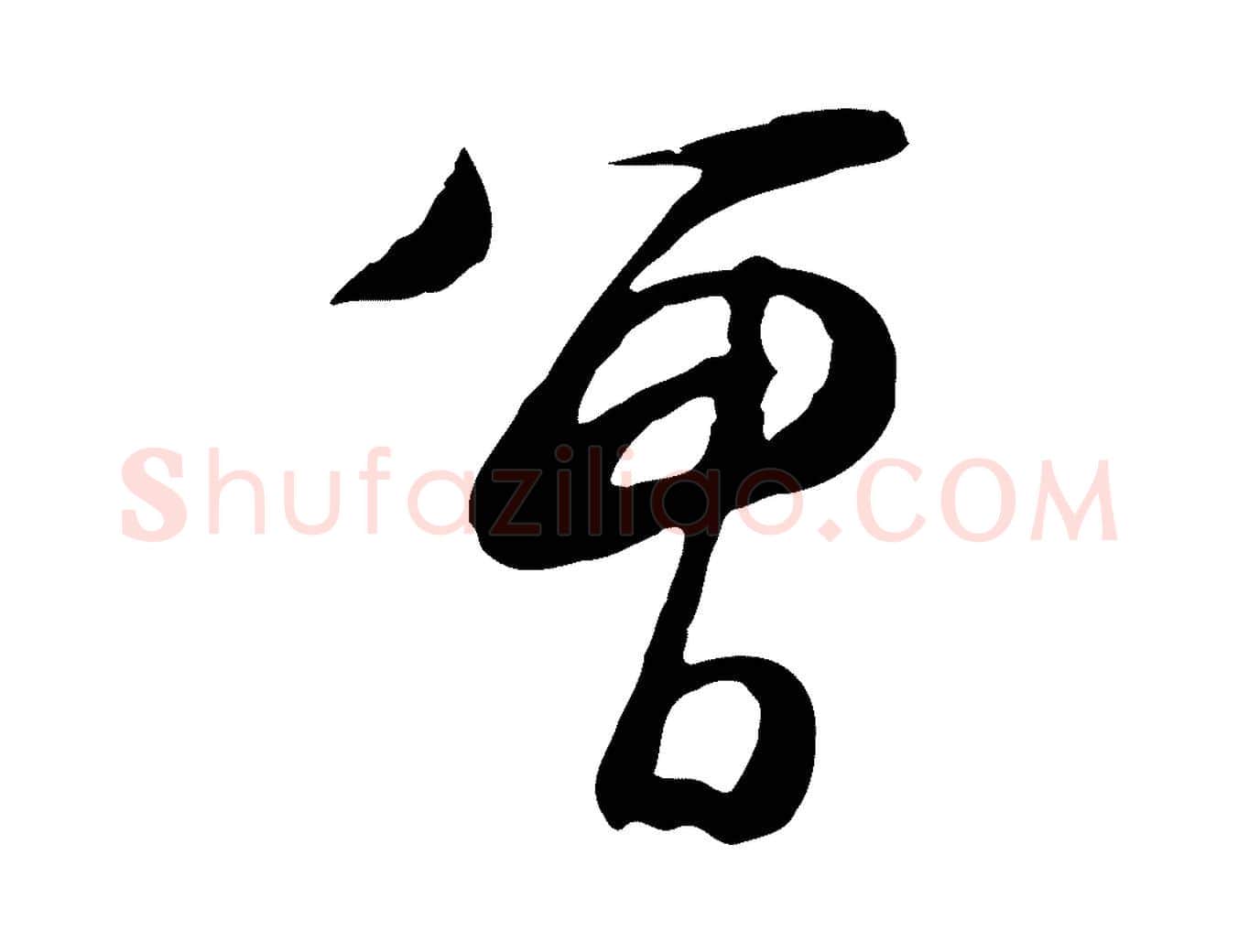 曾毛笔行草写法,摘自明代文徵明与希古帖