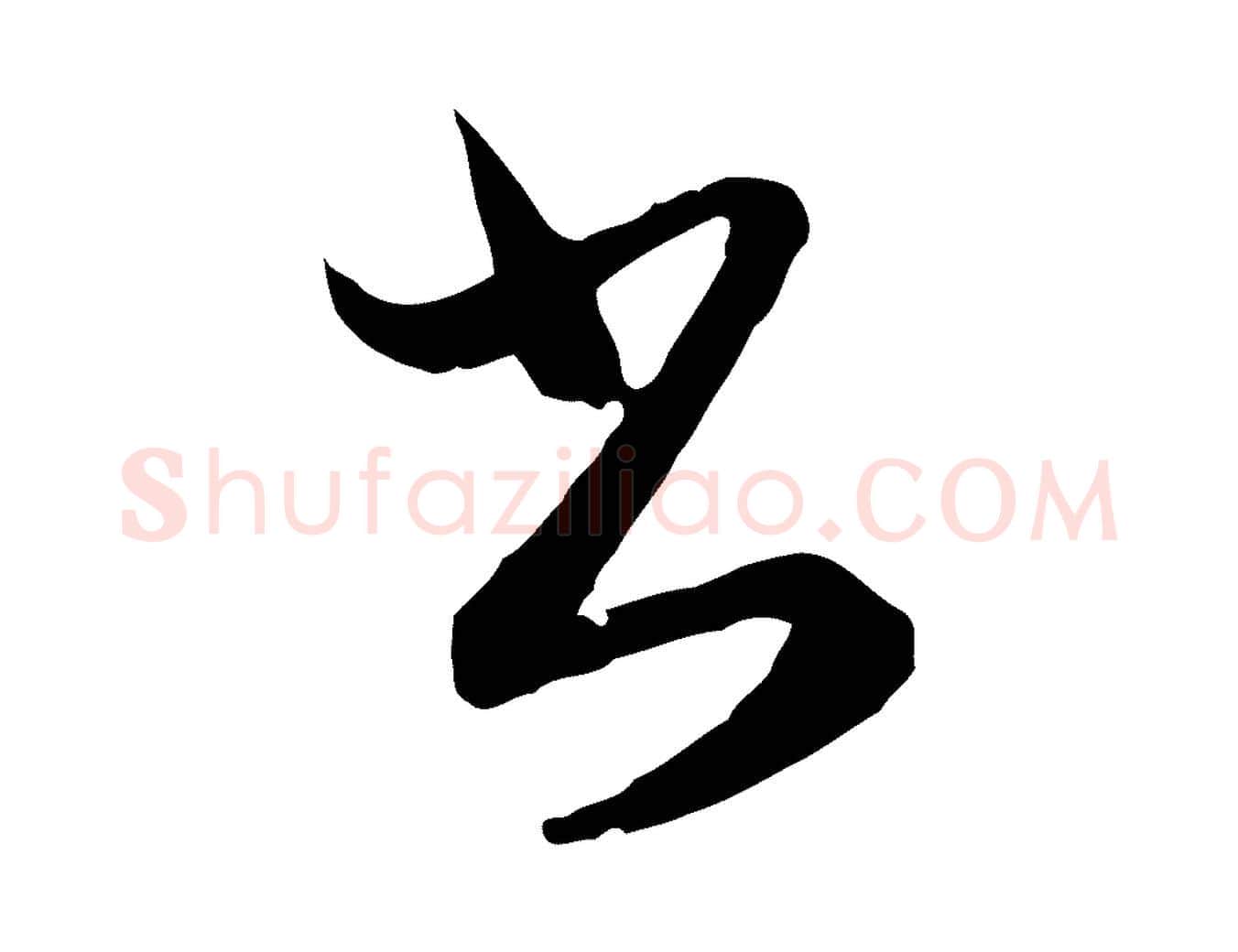 書毛笔行草写法,摘自明代文徵明与希古帖