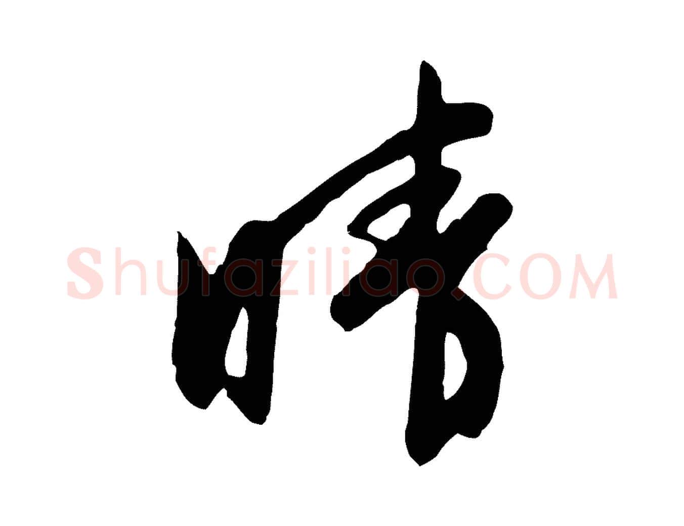 晴毛笔行草写法,摘自明代文徵明与希古帖