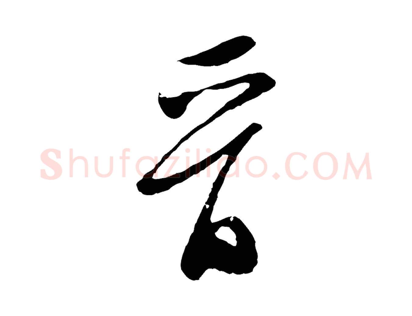 晉毛笔行草写法,摘自明代文徵明与希古帖