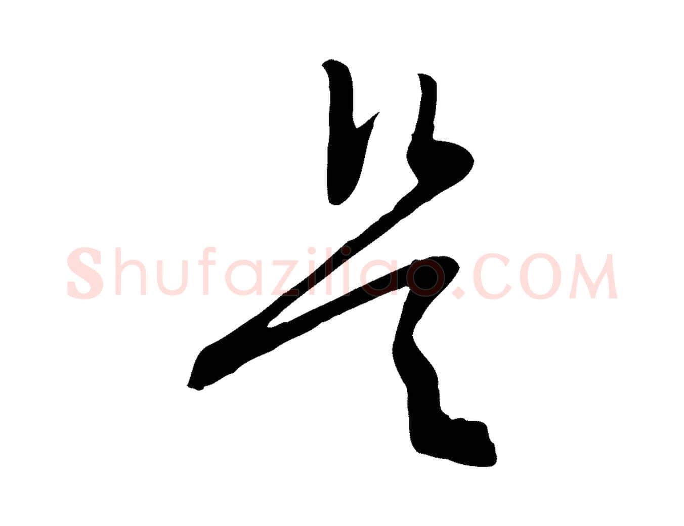 是毛笔行草写法,摘自明代文徵明与希古帖