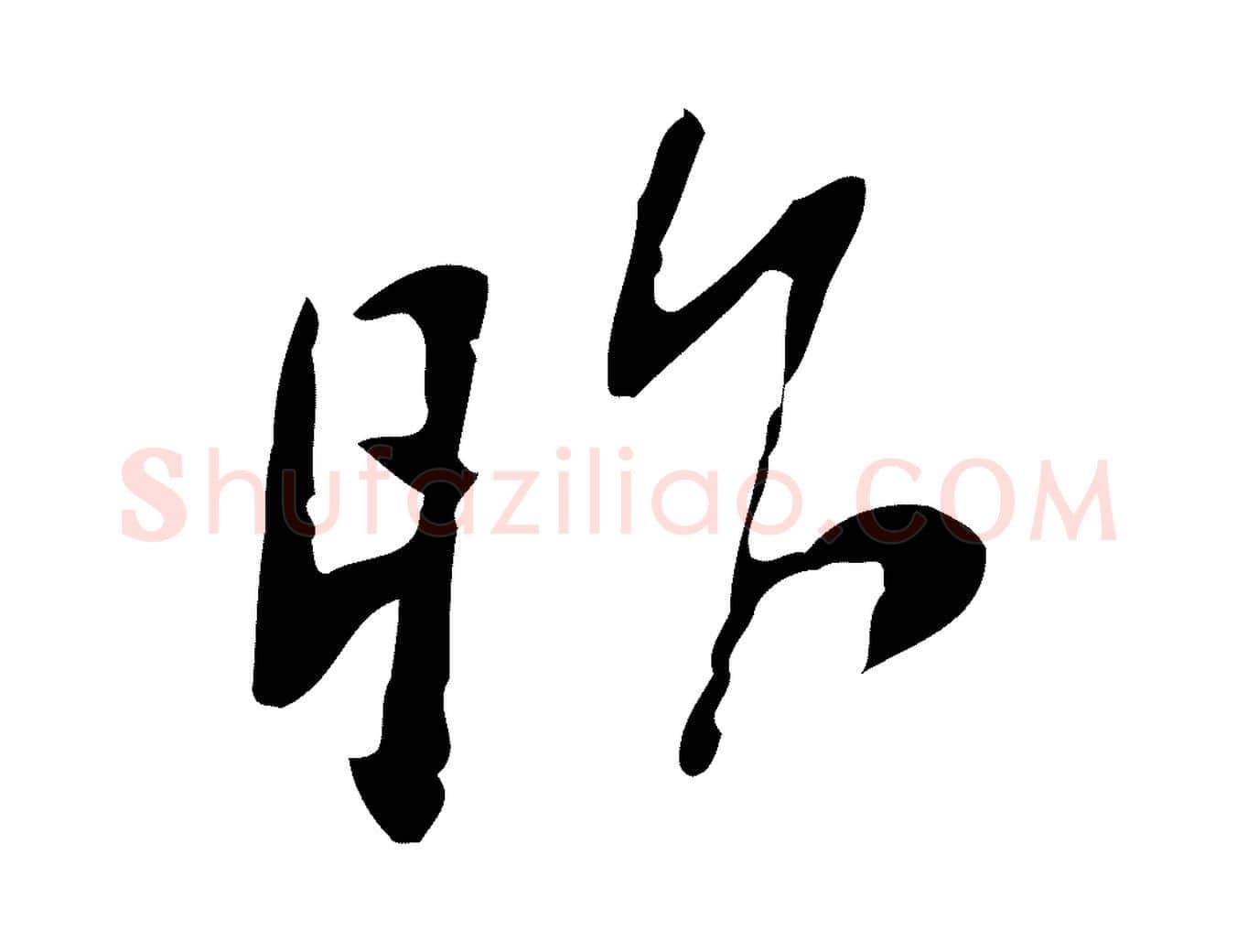 昨毛笔行草写法,摘自明代文徵明与希古帖