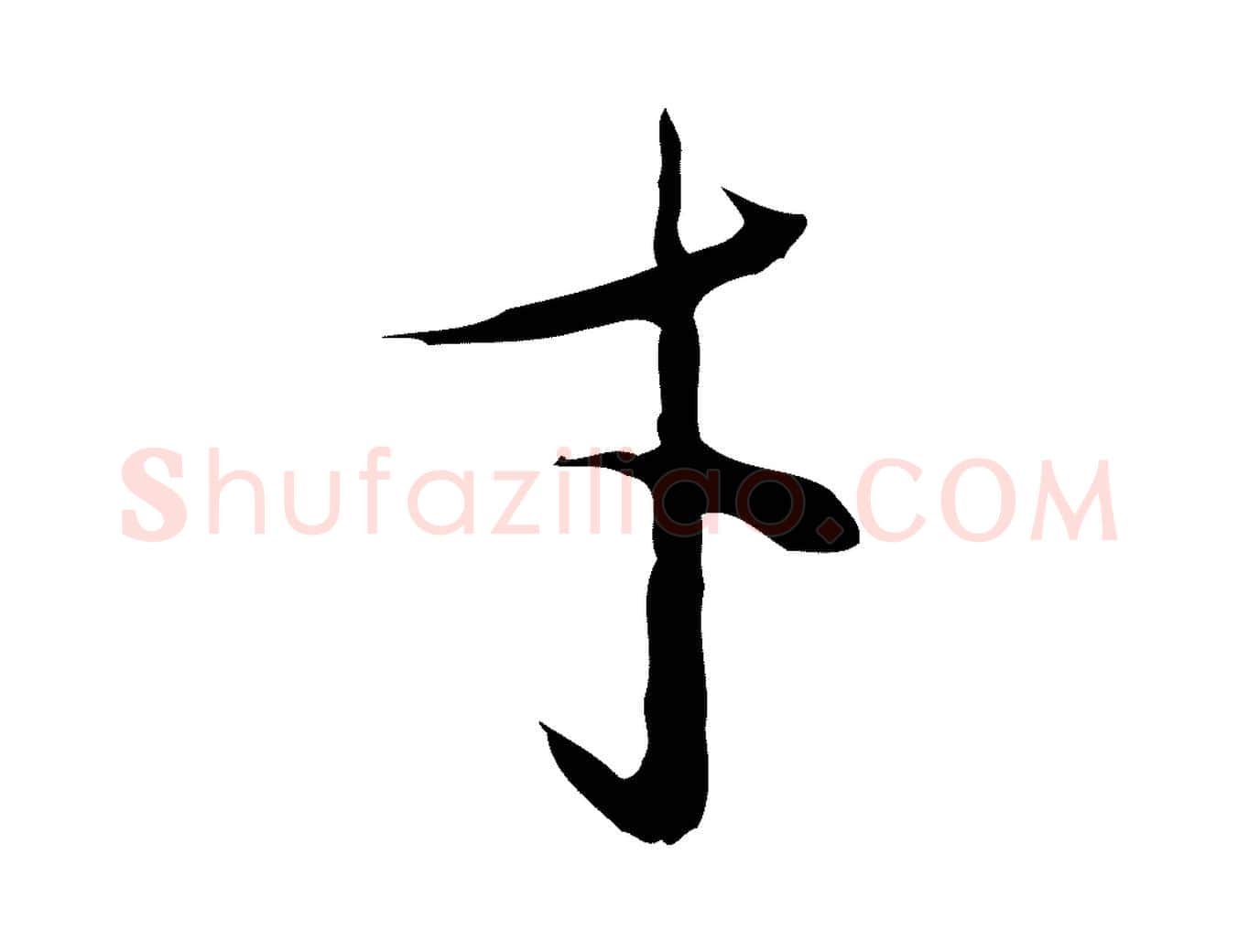 才毛笔行草写法,摘自明代文徵明与希古帖