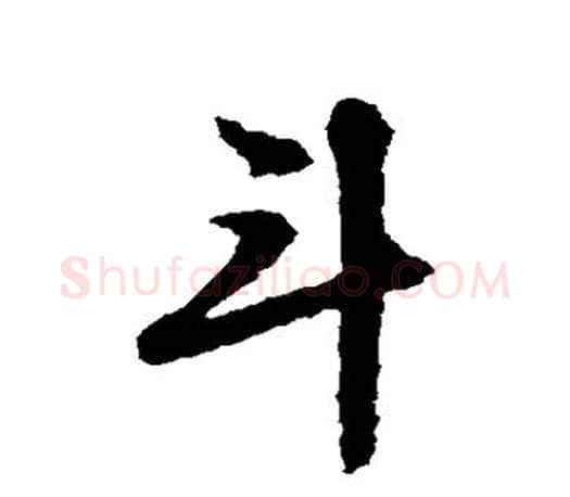 斗字文征明毛笔草书写法,摘自文征明毛笔草书作品