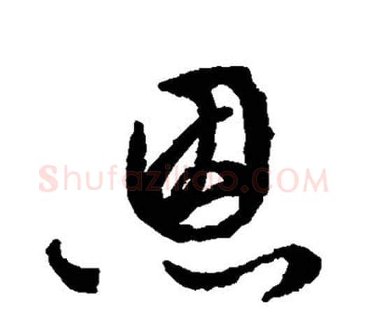 恩字文征明毛笔草书写法,摘自文征明毛笔草书作品
