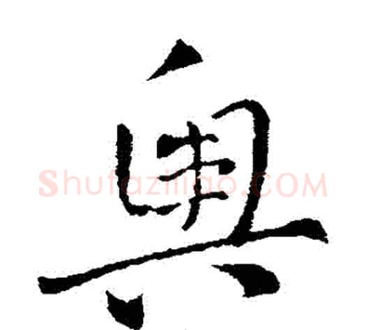 奧字索靖毛笔草书书法写法,摘自索靖毛笔草书书法作品