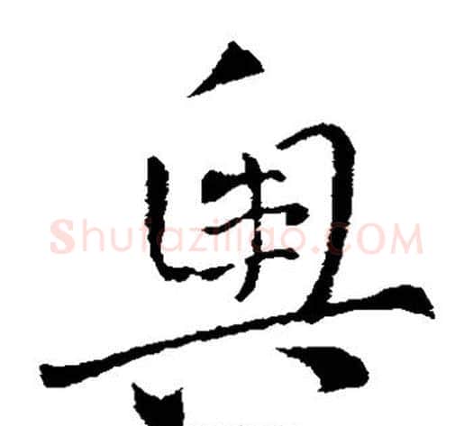 奥字索靖毛笔草书书法写法,摘自索靖毛笔草书书法作品
