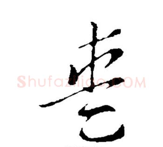 爱字索靖毛笔草书书法写法,摘自索靖毛笔草书书法作品