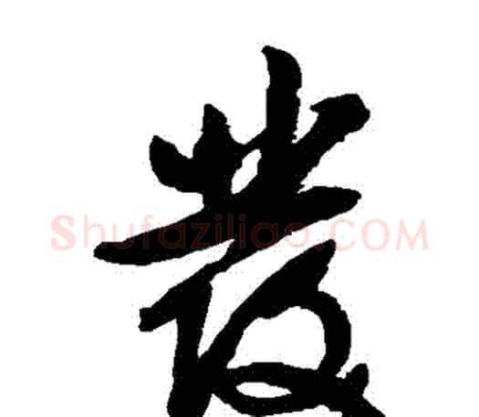 發字文征明毛笔草书写法,摘自文征明毛笔草书作品