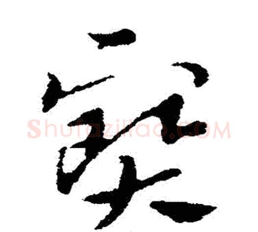 寶字索靖毛笔草书书法写法,摘自索靖毛笔草书书法作品