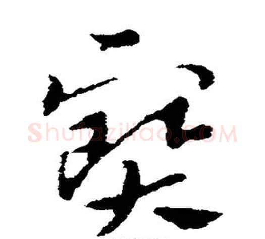 宝字索靖毛笔草书书法写法,摘自索靖毛笔草书书法作品