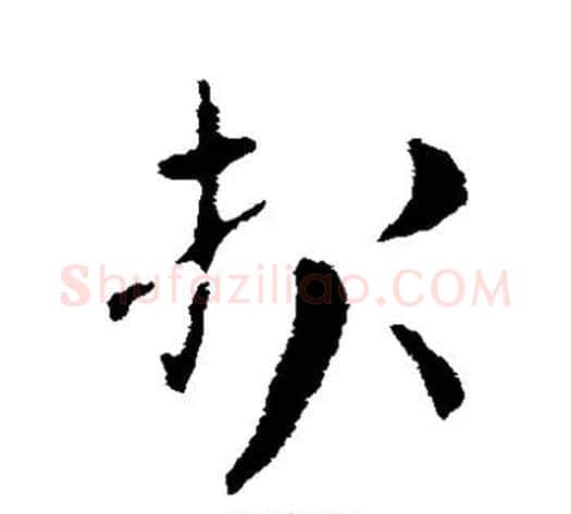 报字索靖毛笔草书书法写法,摘自索靖毛笔草书书法作品