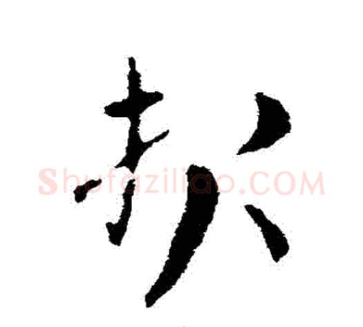 報字索靖毛笔草书书法写法,摘自索靖毛笔草书书法作品