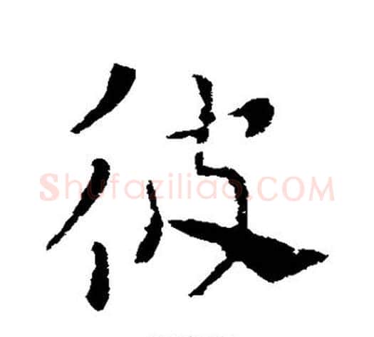 彼字索靖毛笔草书书法写法,摘自索靖毛笔草书书法作品