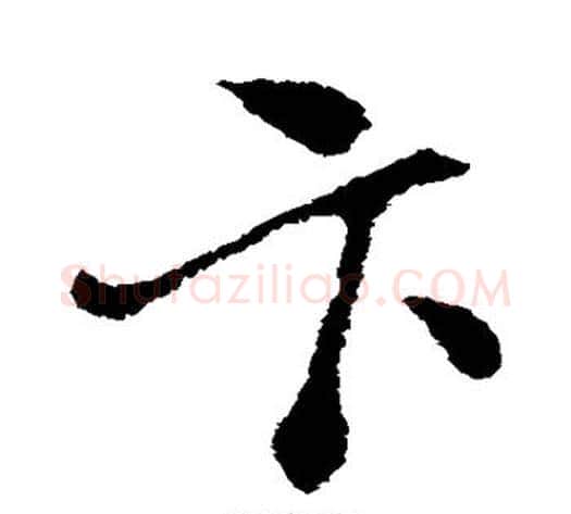 卞字索靖毛笔草书书法写法,摘自索靖毛笔草书书法作品