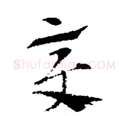 變字索靖毛笔草书书法写法,摘自索靖毛笔草书书法作品