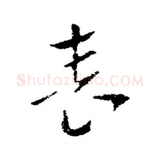 表字索靖毛笔草书书法写法,摘自索靖毛笔草书书法作品