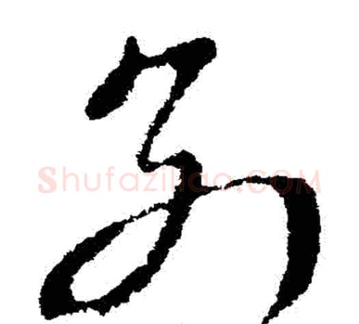 別字索靖毛笔草书书法写法,摘自索靖毛笔草书书法作品