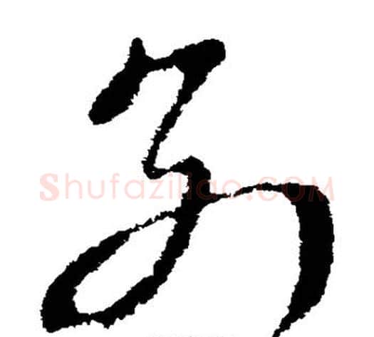 别字索靖毛笔草书书法写法,摘自索靖毛笔草书书法作品