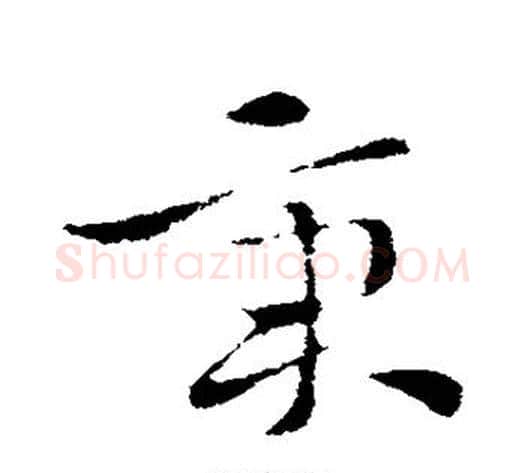 秉字索靖毛笔草书书法写法,摘自索靖毛笔草书书法作品