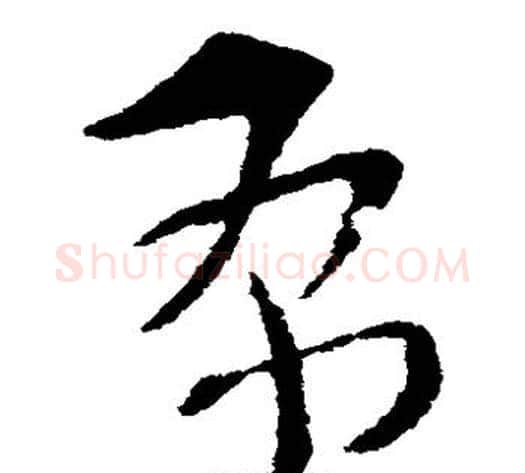 布字索靖毛笔草书书法写法,摘自索靖毛笔草书书法作品