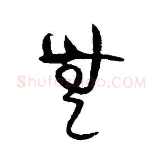 無字黄庭坚毛笔草书书法写法,摘自黄庭坚毛笔草书书法作品