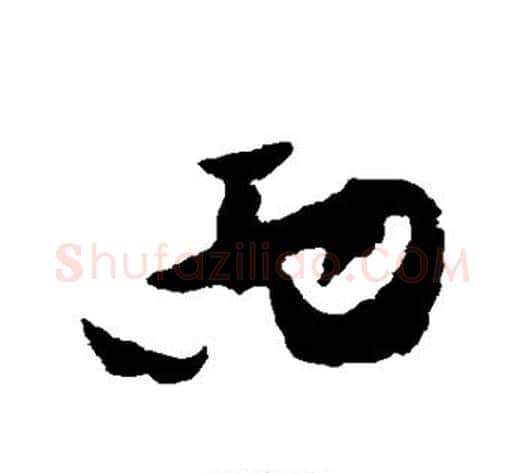 西字黄庭坚毛笔草书书法写法,摘自黄庭坚毛笔草书书法作品