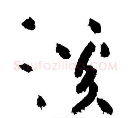 溪字黄庭坚毛笔草书书法写法,摘自黄庭坚毛笔草书书法作品