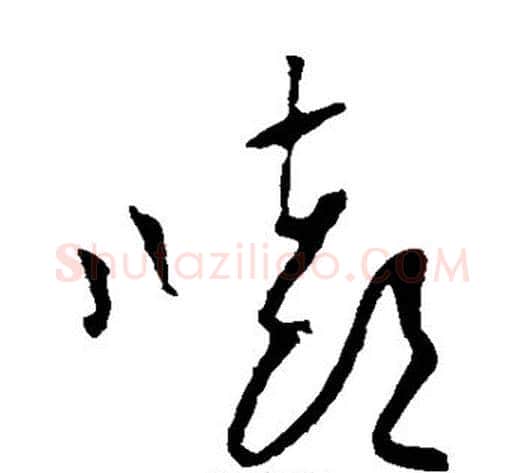 嘻字黄庭坚毛笔草书书法写法,摘自黄庭坚毛笔草书书法作品