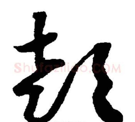 喜字黄庭坚毛笔草书书法写法,摘自黄庭坚毛笔草书书法作品